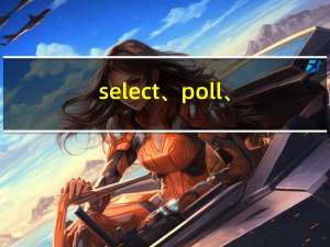 select、poll、epoll（IO多路复用）