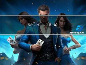 selenium自动化测试面试题【含答案】