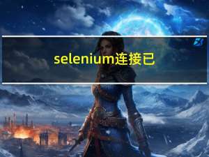 selenium 连接已经打开的chrome浏览器 MAC