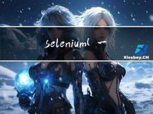 selenium（一）框架介绍及安装