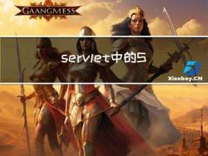 servlet 中的ServletConfig与servletContext