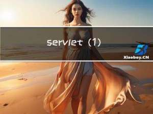 servlet（1）—javaEE