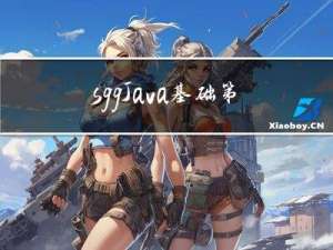 sggJava基础第三天