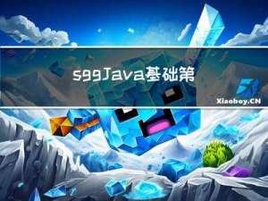 sggJava基础第四天