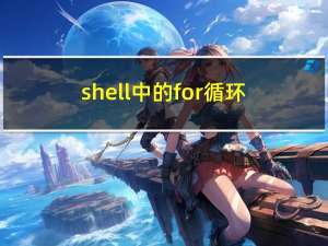 shell中的for循环和if判断