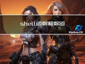 shell 函数和数组作业