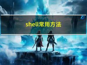 shell常用方法