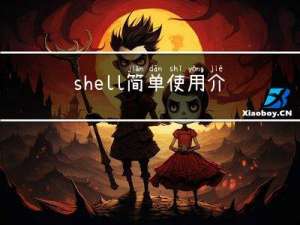 shell简单使用介绍