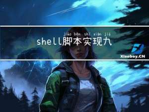 shell脚本实现九九乘法表