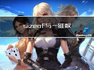 sizeof与一维数组和二维数组