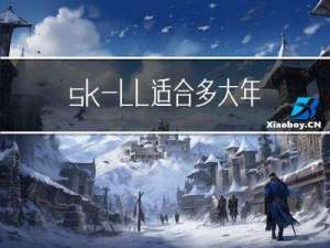 sk-ll适合多大年龄人