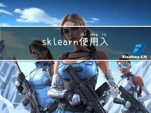 sklearn使用入门