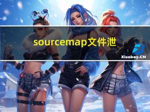 sourcemap文件泄露漏洞