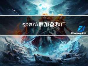 spark累加器和广播变量