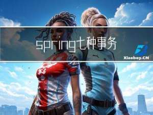 spring七种事务传递机制及其原理