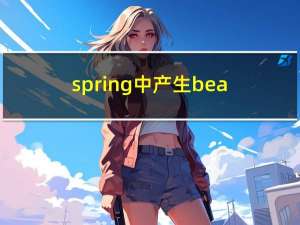 spring中产生bean的几种方式