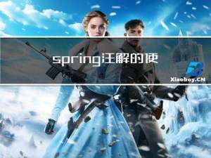 spring注解的使用