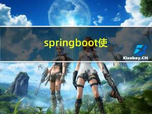 springboot 使用定时任务@EnableScheduling