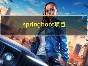 springboot项目初始化执行sql