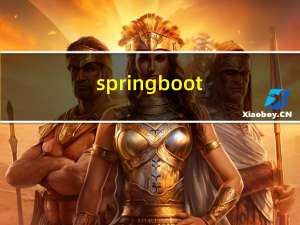 springboot（13）拦截器和过滤器的区别