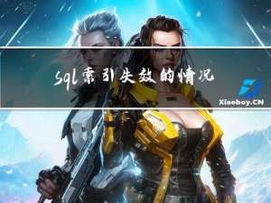 sql索引失效的情况，以及优化方式。
