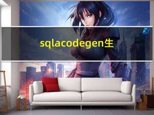 sqlacodegen生成SQLAlchemy模型