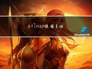 sqlmap使用(以sqli-lab为例)
