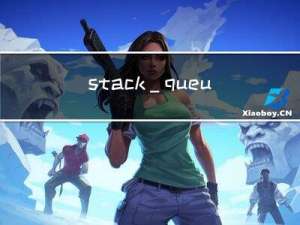 stack_queue | priority_queue | 仿函数