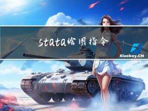 stata绘图指令