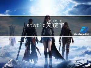 static关键字