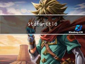 std::function的用法