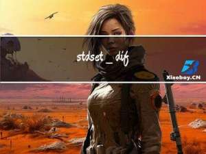 std::set_difference用法