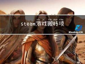 steam游戏搬砖项目怎么做?月入过万的steam搬砖项目教程拆解