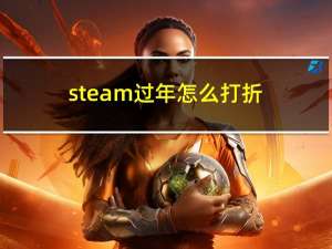 steam过年怎么打折