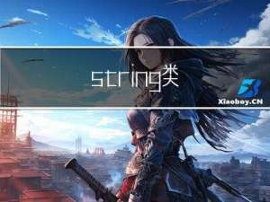 string类