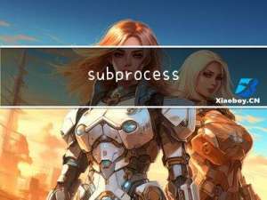 subprocess模块