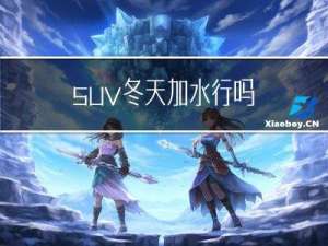 suv冬天加水行吗