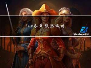 suv冬天旅游攻略