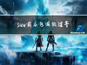 suv前后包围能过年审吗