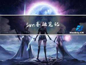 svn基础笔记
