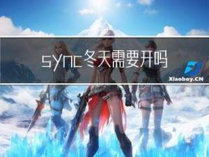 sync冬天需要开吗