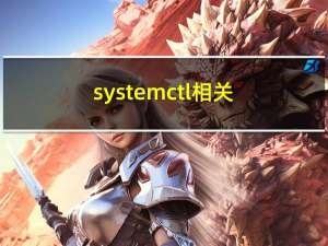 systemctl 相关功能