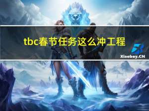 tbc春节任务这么冲工程