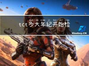 tct多大年纪开始检查