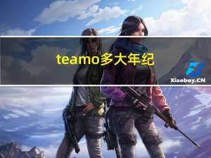 teamo多大年纪