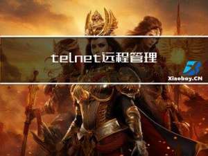 telnet远程管理主机升级OpenSSH版本