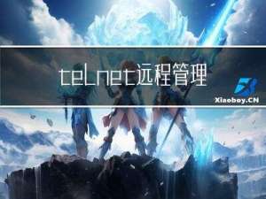 telnet远程管理linux主机及Zlib、openssl、openssh升级