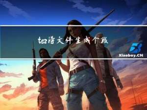 tez得文件生成个数与什么有关？