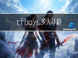 tfboys多大年龄了