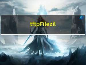tftp+Filezilla文件双向传输（1）-centos(VMware)-win10(host)